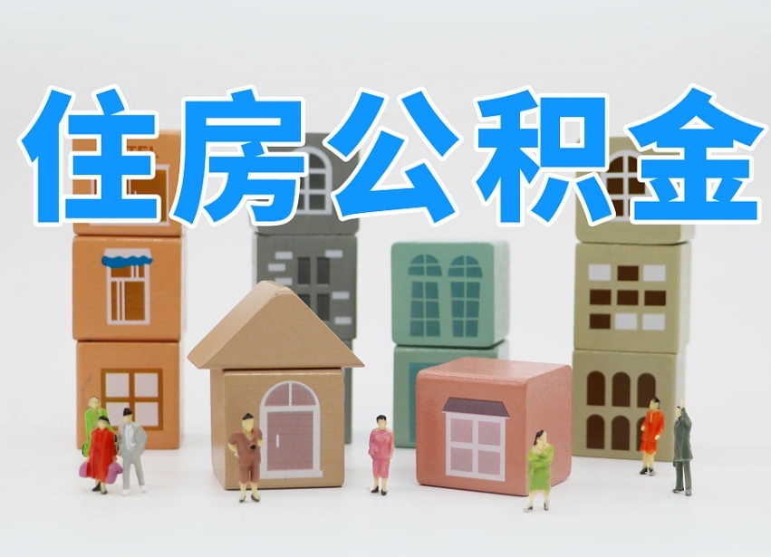 黄骅2025重庆公积金提取代办（黄骅重庆公积金提取需要什么手续）
